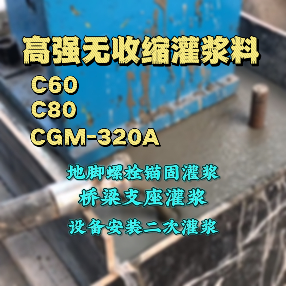 七里河C60灌浆料